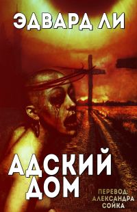 Обложка книги «Адский Дом»