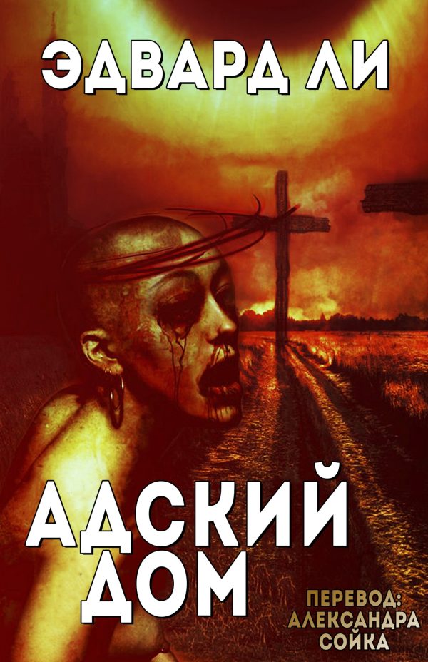 Обложка книги «Адский Дом»