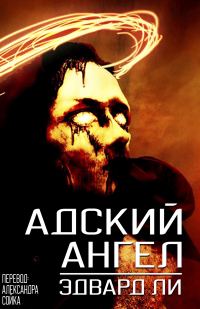 Обложка книги «Адский Ангел»