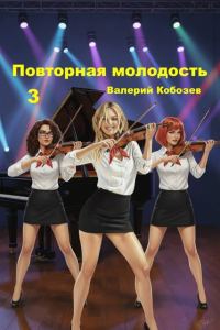 Обложка книги «Повторная молодость 3»