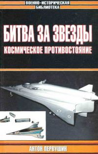 Обложка книги «Битва за звезды: Космическое противостояние»