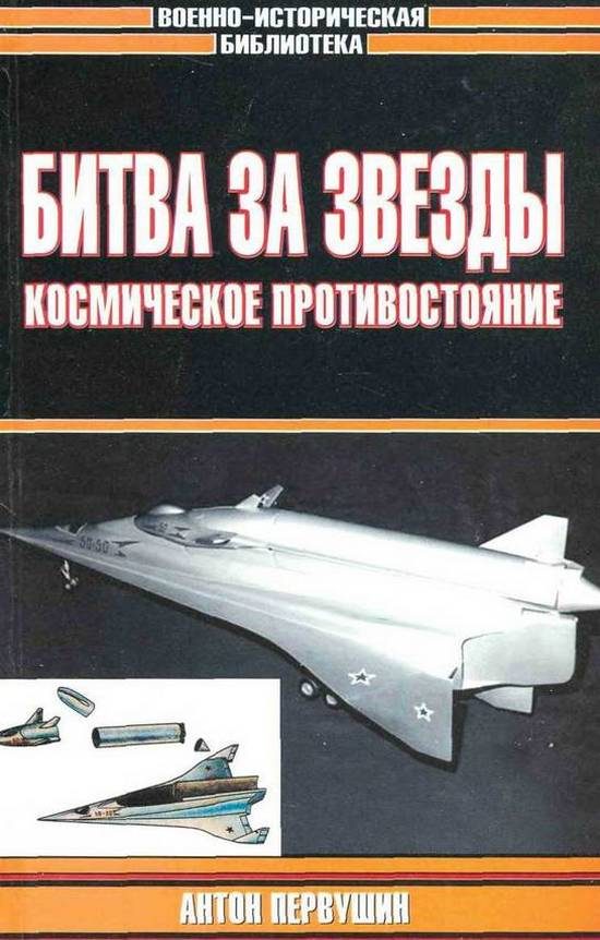 Обложка книги «Битва за звезды: Космическое противостояние»