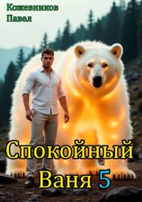 Обложка книги «Спокойный Ваня 5»
