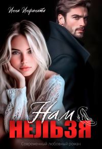 Обложка книги «Нам нельзя»