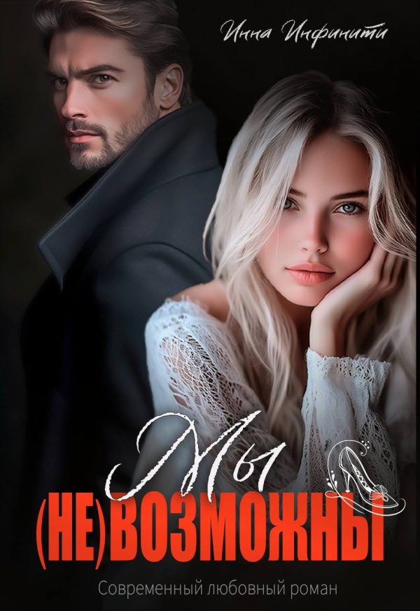 Обложка книги «Мы (не)возможны»