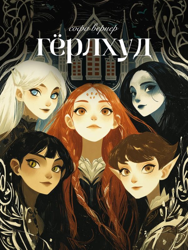 Обложка книги «Гёрлхуд»