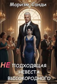 Обложка книги «Неподходящая невеста высокородного»