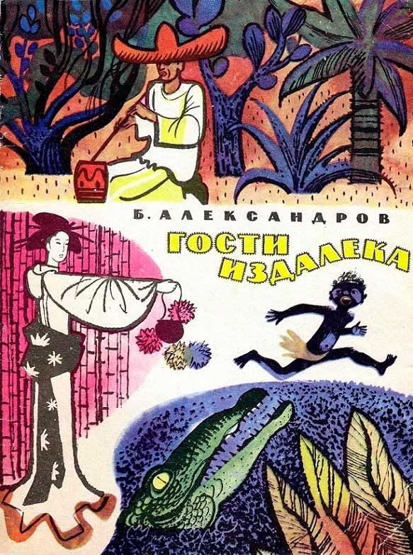 Обложка книги «Гости издалека»
