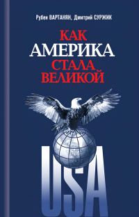Обложка книги «Как Америка стала великой. На пути к американской исключительности»