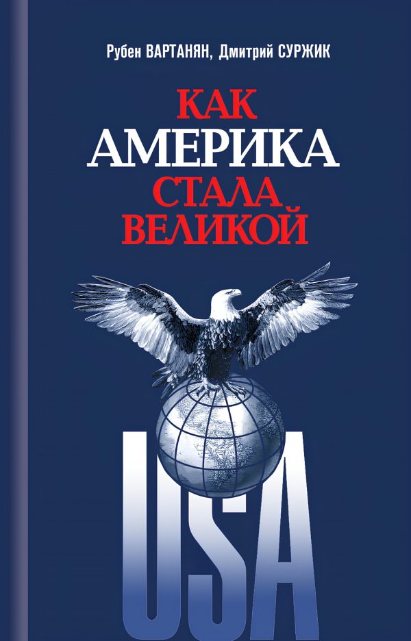 Обложка книги «Как Америка стала великой. На пути к американской исключительности»