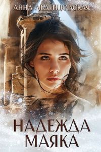 Обложка книги «Надежда маяка»