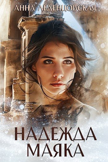 Обложка книги «Надежда маяка»