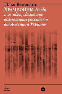 Обложка книги «Храм войны. Люди и их идеи, сделавшие возможным российское вторжение в Украину»