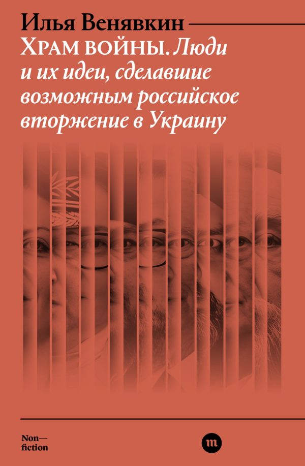 Обложка книги «Храм войны. Люди и их идеи, сделавшие возможным российское вторжение в Украину»