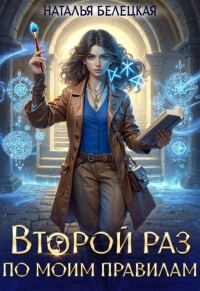 Обложка книги «Второй раз по моим правилам. Книга 1»