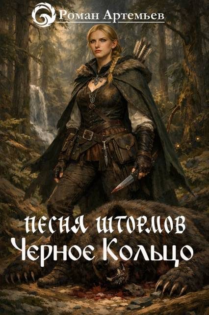 Обложка книги «Черное Кольцо»