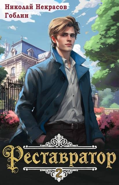 Обложка книги «Реставратор 2»