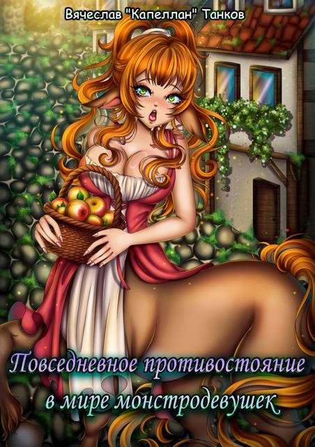 Обложка книги «Повседневное противостояние в мире монстродевушек»