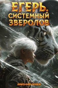 Обложка книги «Егерь. Черная Луна. Часть 2»