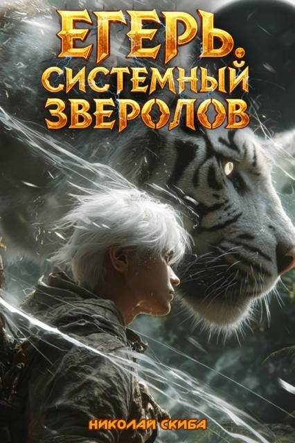 Обложка книги «Егерь. Черная Луна. Часть 2»
