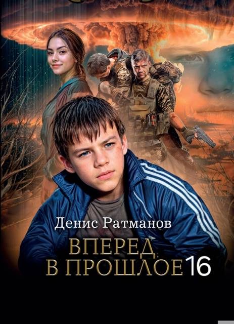Обложка книги «Вперед в прошлое 16»