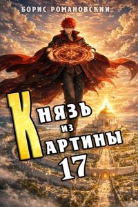 Обложка книги «Князь из картины. Том 17»