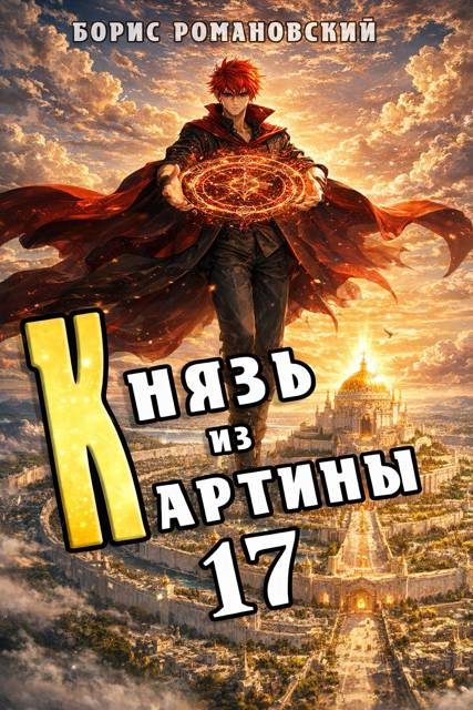 Обложка книги «Князь из картины. Том 17»