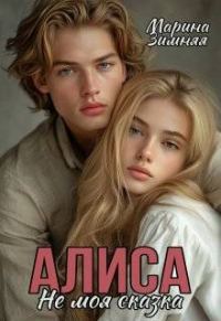 Обложка книги «Алиса. Не моя сказка»
