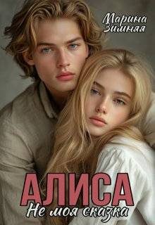 Обложка книги «Алиса. Не моя сказка»