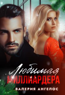 Обложка книги «Любимая Миллиардера»
