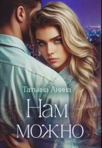 Обложка книги «Нам можно»