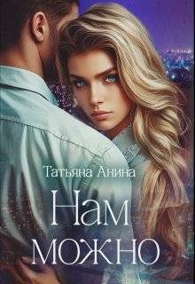 Обложка книги «Нам можно»