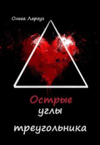 Обложка книги «Острые углы треугольника»