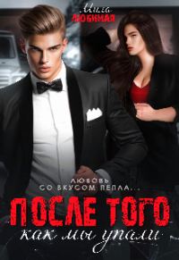 Обложка книги «После того как мы упали»