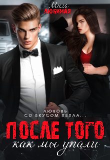 Обложка книги «После того как мы упали»