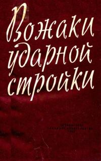 Обложка книги «Вожаки ударной стройки»