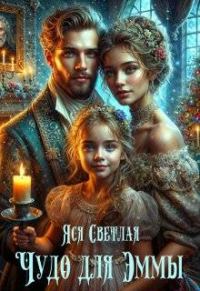 Обложка книги «Чудо для Эммы»