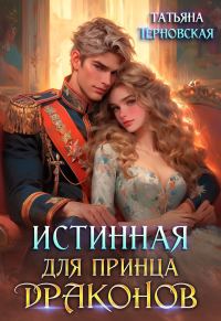 Обложка книги «Истинная для принца драконов»