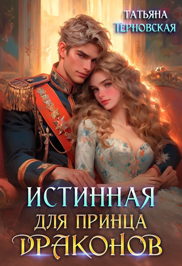 Обложка книги «Истинная для принца драконов»