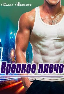 Обложка книги «Крепкое плечо»