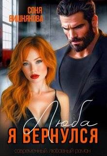 Обложка книги «Люба, я вернулся»