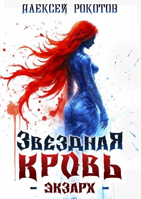 Обложка книги «Звездная Кровь. Экзарх IX»
