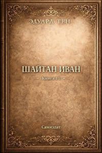 Обложка книги «Шайтан Иван 11»