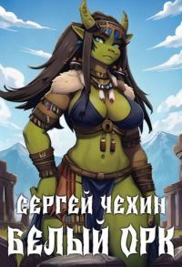 Обложка книги «Белый орк»