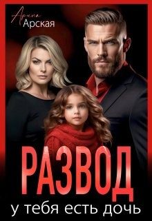 Обложка книги «Развод. У тебя есть дочь»