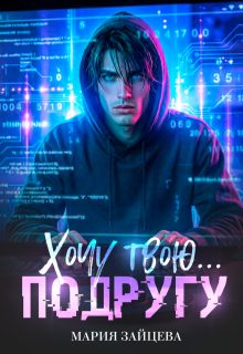 Обложка книги «Хочу твою... подругу»