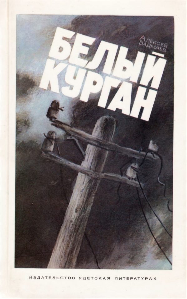 Обложка книги «Белый курган»