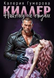 Обложка книги «Киллер. Никому не отдам»