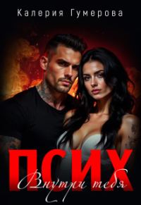Обложка книги «Псих. Внутри тебя»