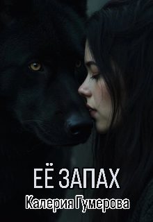 Обложка книги «Её запах»